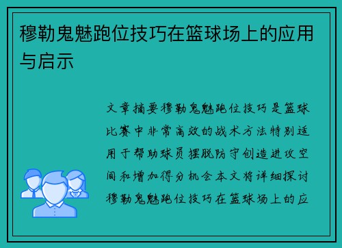 穆勒鬼魅跑位技巧在篮球场上的应用与启示