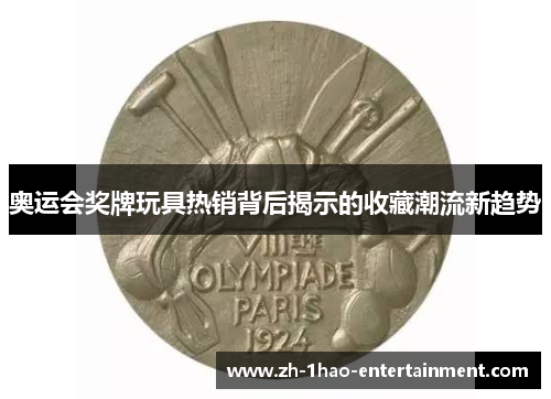 奥运会奖牌玩具热销背后揭示的收藏潮流新趋势 奥运会奖牌玩具热销背后揭示的收藏潮流新趋势