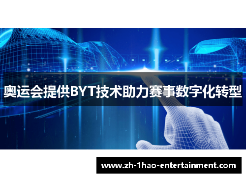 奥运会提供BYT技术助力赛事数字化转型 奥运会提供BYT技术助力赛事数字化转型